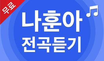 나훈아 노래모음 - 나훈아 트로트 전곡듣기 Poster