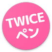 ”TWICEの画像・壁紙アプリ | TWICEペン