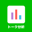 無料トーク分析 - L.Checker 图标