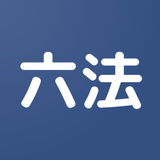 六法ビューワー icône