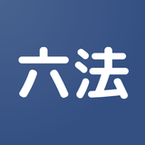 六法ビューワー ~法令をさくっと閲覧~