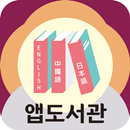 AE 앱도서관 2-APK