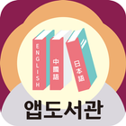 AE 앱도서관 2 icon