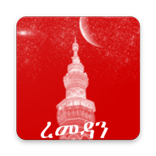 Ramadan Fasting Rules Amharic 