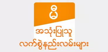 မီ အသံုးျပဳသူ လက္စြဲ