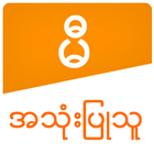 آیکون‌ မီ အသံုးျပဳသူ လက္စြဲ