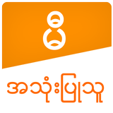 آیکون‌ မီ အသံုးျပဳသူ လက္စြဲ