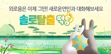 떡팅 ¦ 채팅어플,만남,랜덤채팅,친구,애인,소개팅,무료채팅 인기어플