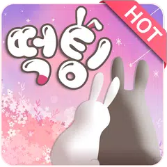 떡팅 ¦ 채팅어플,만남,랜덤채팅,친구,애인,소개팅,무료채팅 인기어플 APK 下載
