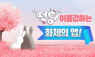 떡팅 Cartaz