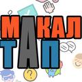 Макалды Тап!
