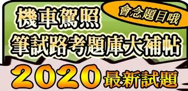 2020 機車駕照筆試題庫與路考駕駛大補帖