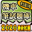 2020 機車駕照筆試題庫與路考駕駛大補帖 simgesi