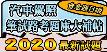 2020 汽車駕照筆試題庫與路考駕駛大補帖