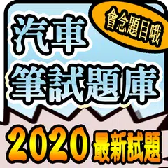 2020 汽車駕照筆試題庫與路考駕駛大補帖 APK 下載