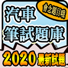 2020 汽車駕照筆試題庫與路考駕駛大補帖 图标