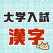 大学受験によく出る漢字！大学入試対策アプリ センター試験にも