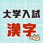 大学受験によく出る漢字！大学入試対策アプリ センター試験にもおすすめ アイコン