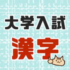 Icona 大学受験によく出る漢字！大学入試対策アプリ センター試験にもおすすめ