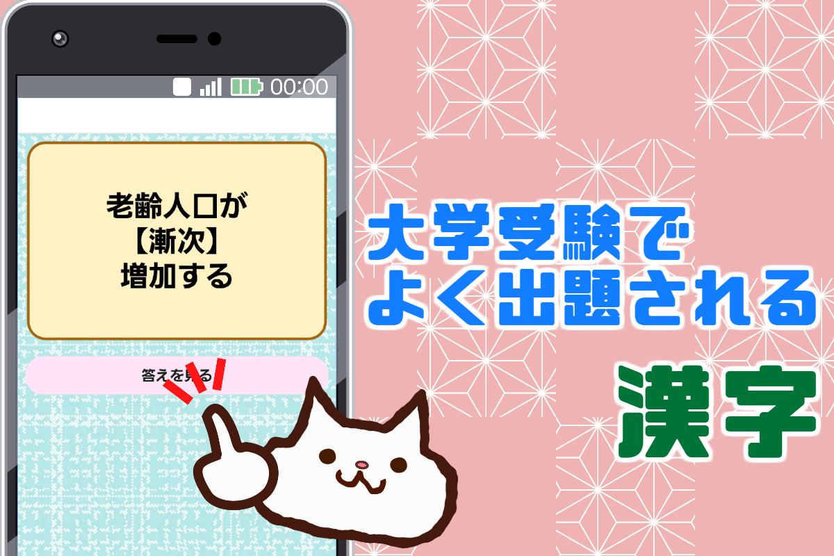 大学受験によく出る漢字 大学入試対策アプリ センター試験にもおすすめ Dlya Android Skachat Apk