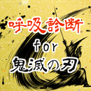 呼吸診断for鬼滅の刃 ～あなたは何の呼吸の使い手？～非公式 APK