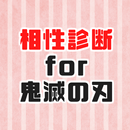 相性診断for鬼滅の刃 ～心理テストゲームで相性占い～ APK