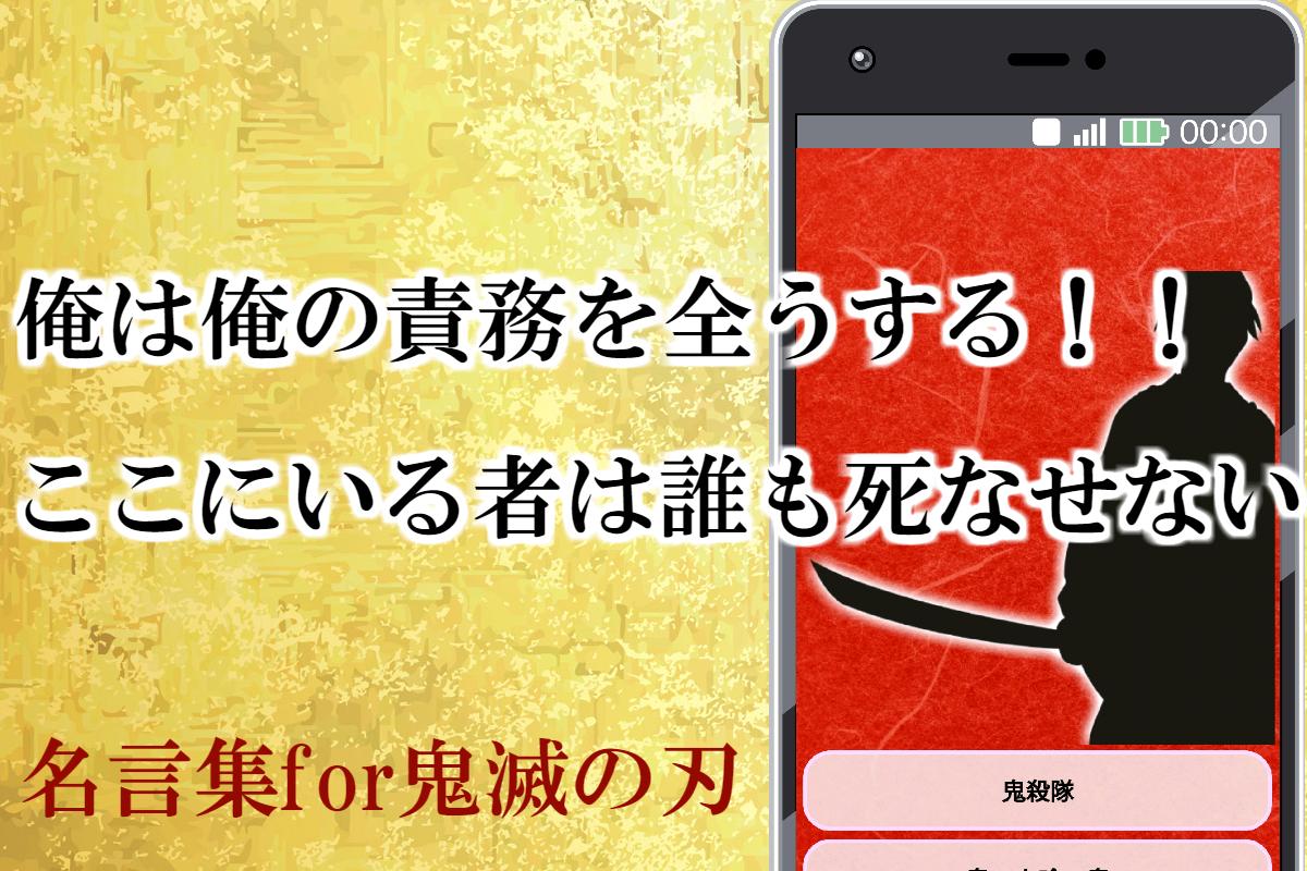 名言集for鬼滅の刃 やる気が出る格言や感動のセリフが多数 For Android Apk Download