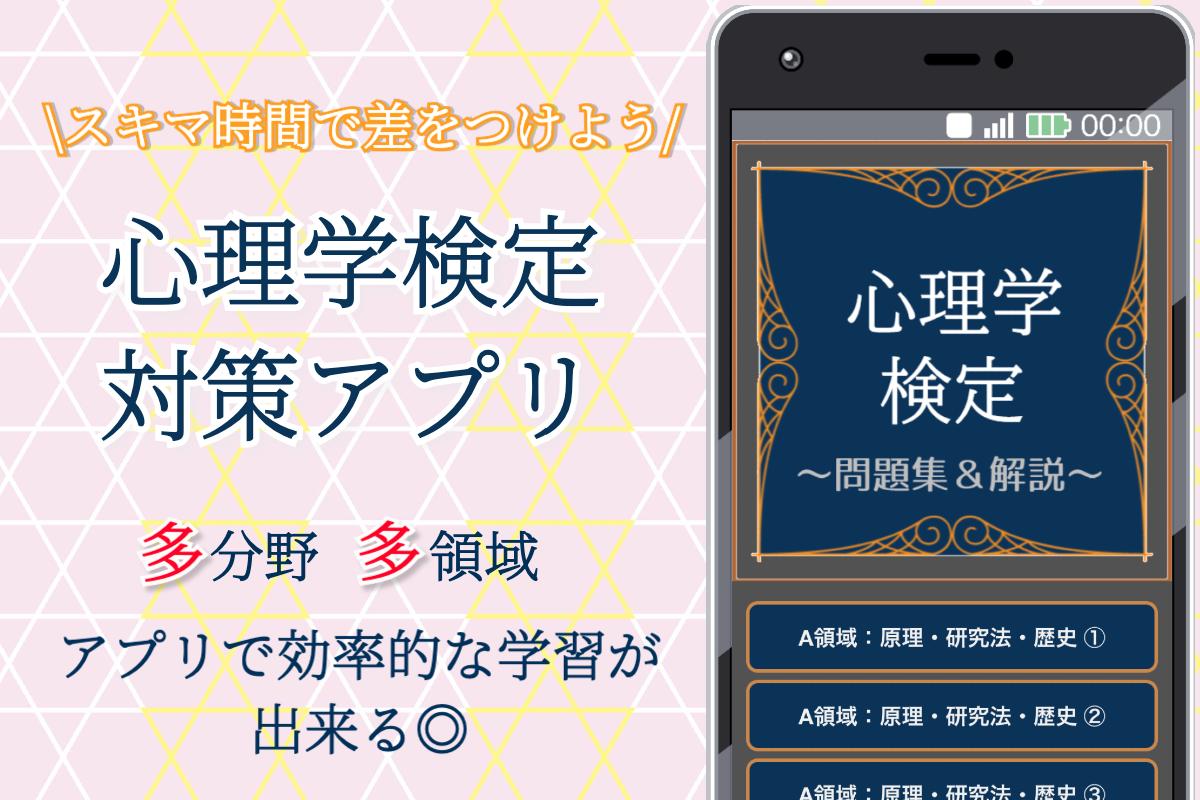 心理学検定 無料勉強アプリ 試験対策 過去問題 練習問題集 For Android Apk Download