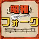 昭和のフォークソング 歌謡曲無料アプリ～懐メロ80年代70年代 演歌やムード歌謡も～ APK