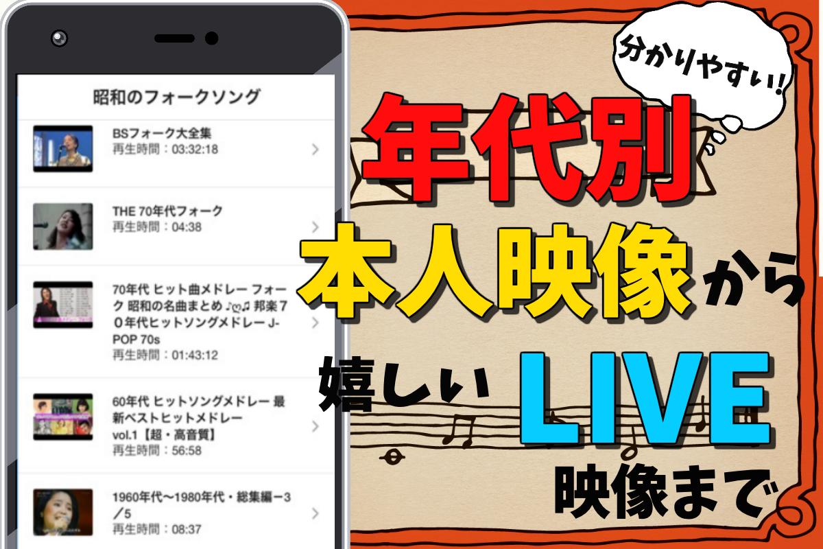 昭和のフォークソング 歌謡曲無料アプリ 懐メロ80年代70年代 演歌やムード歌謡も For Android Apk Download