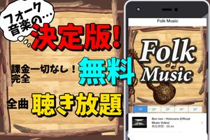 フォークソング ～洋楽 無料 folk music app アコースティックギター～ ポスター