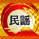 日本民謡 無料アプリ～日本各地の伝統名曲を聴いて認知症予防に～ APK