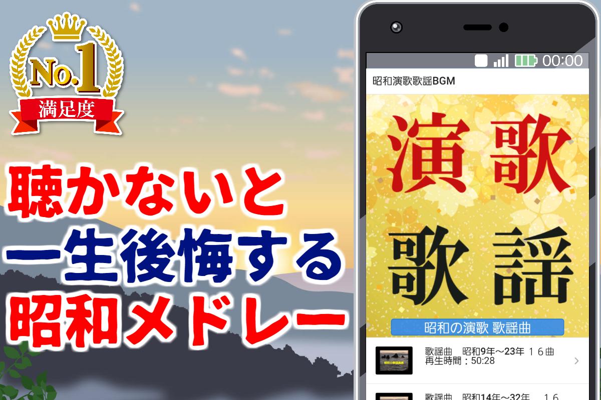 高齢者向けのアプリ昭和の演歌歌謡曲 無料アプリ 作業bgm用 ムード歌謡やフォークソングも Para Android Apk Baixar 高齢者向けのアプリ昭和の演歌歌謡曲 無料アプリ 作業bgm用 ムード歌謡やフォークソングも Para Android Apk Baixar
