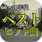 昭和の名曲30,40年代ヒットソング 流行歌～中高年 シニア向け1960,1970～ 圖標