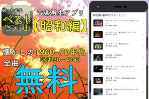 昭和の名曲30,40年代ヒットソング 流行歌～中高年 シニア向け1960,1970～ 海报