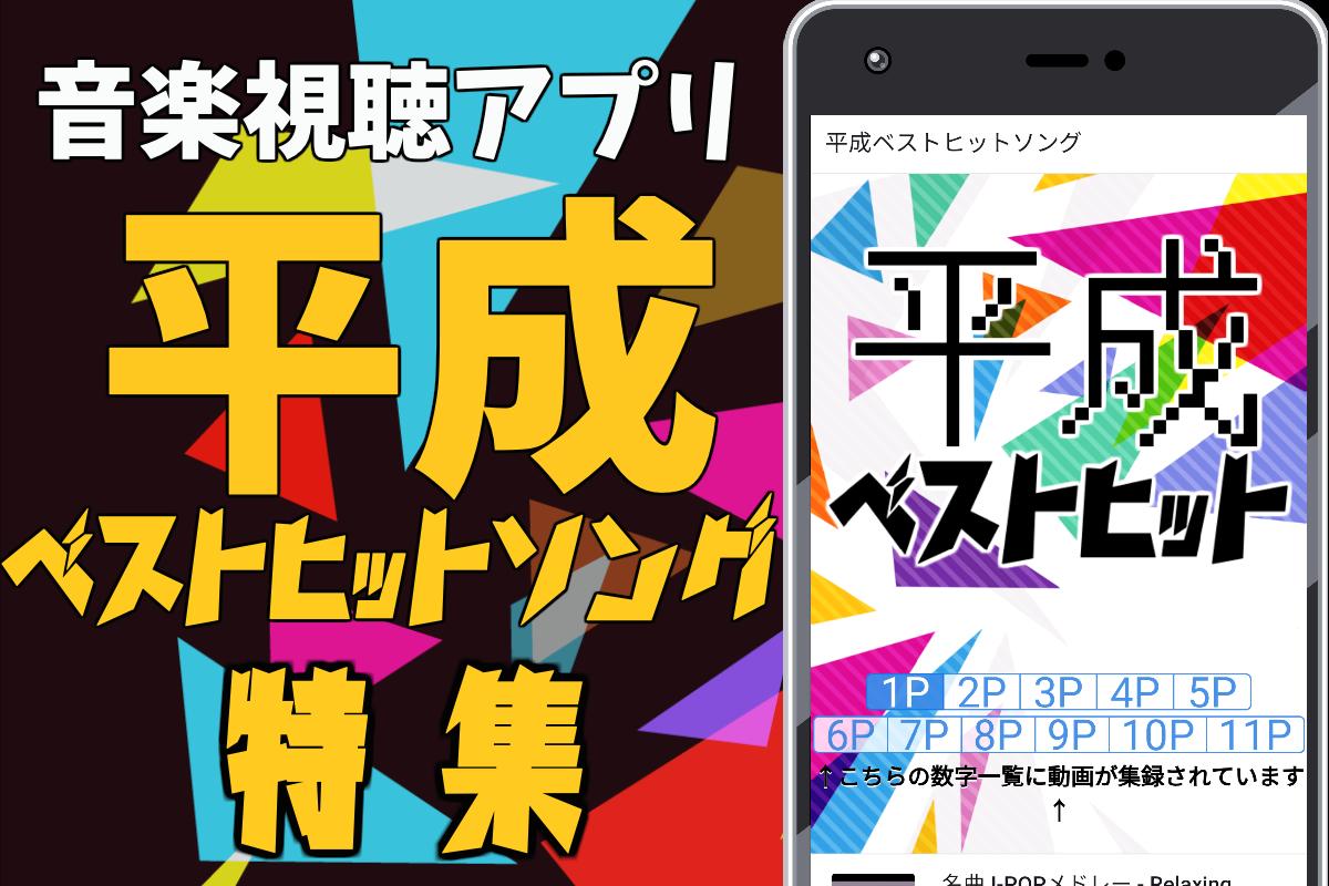 平成の名曲 無料 ヒットソング Jpop 音楽 邦楽 歌謡曲 メドレー 懐メロ 作業用bgm For Android Apk Download