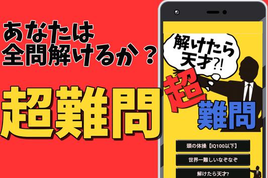 Android용 超難しい問題 解けたら天才 クイズゲーム無料 Iqテスト 知能ゲーム ひっかけクイズ Apk 다운로드