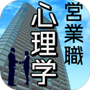 営業 心理学 無料 〜セールストーク 話術 人の心を読む 質問力 コミュニケーション〜 APK