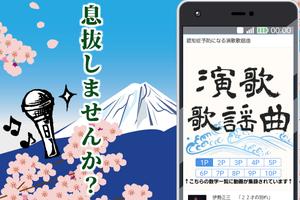 演歌 歌謡曲無料アプリ 昭和カラオケメドレー 70年代80年代 โปสเตอร์