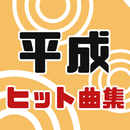 平成の名曲 無料音楽アプリ 平成の歌謡曲やJPOP カラオケ懐メロ APK