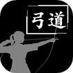 弓道  無料アプリ～上達 テクニック 練習方法 的中 射形 