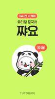 튜터링 쨔요: 24시간 1:1 중국어 회화 الملصق