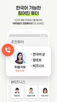 튜터링 쨔요: 24시간 1:1 중국어 회화 تصوير الشاشة 1