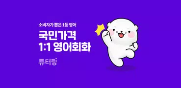 튜터링: 국민가격 1:1 영어회화