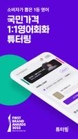 Poster 튜터링: 국민가격 1:1 영어회화