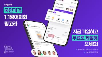 링고라: 국민가격 1:1 영어회화 الملصق
