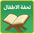 تحفة الأطفال صوت ومكتوبة بدونت APK