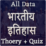 भारतीय इतिहास GK गाईड иконка