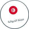 مجلة الديوانة التونسية APK