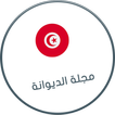 مجلة الديوانة التونسية